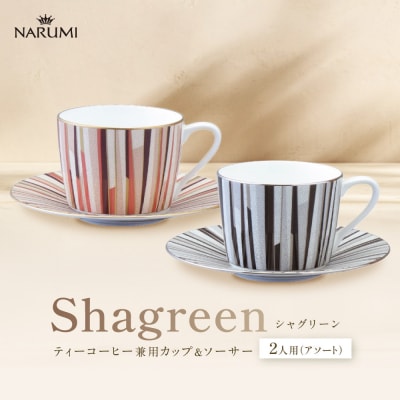 ナルミ シャグリーン ティーコーヒー兼用カップ&ソーサー 2人用(アソート) 270cc