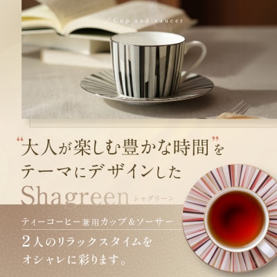 ナルミ シャグリーン ティーコーヒー兼用カップ&ソーサー 2人用(アソート) 270cc