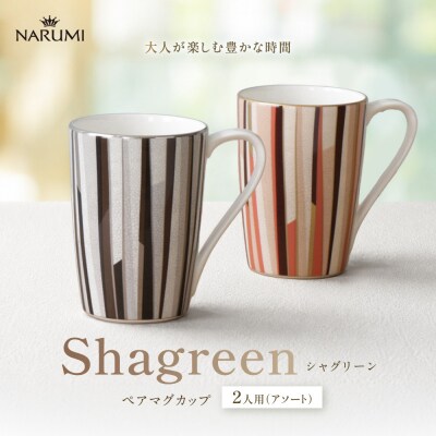 ナルミ シャグリーン ペアマグカップ(アソート) 380cc 97195-21746