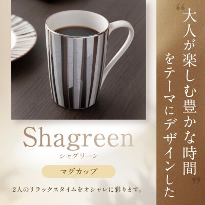 ナルミ シャグリーン ペアマグカップ(アソート) 380cc 97195-21746