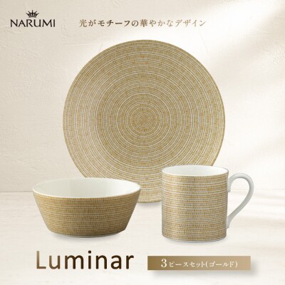 ナルミ ルミナー 3ピースセット(ゴールド) 52528-23449