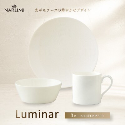 ナルミ ルミナー 3ピースセット(ホワイト) 52538-23449