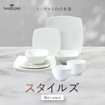 ナルミ スタイルズ 8ピースセット 97359-23451