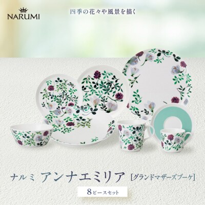 ナルミ アンナエミリア 8ピースセット(グランドマザーズブーケ) 51857-23453