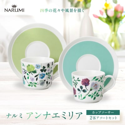 ナルミ アンナエミリア カップソーサー 2客アソートセット 96604-23454
