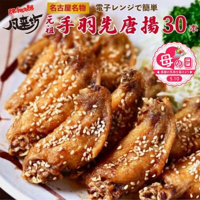 【母の日】名古屋名物!風来坊　元祖手羽先唐揚30本