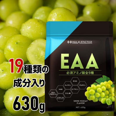 ハルクファクター オールインワン配合 EAA シャインマスカット風味 630g