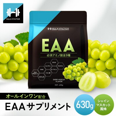 ハルクファクター オールインワン配合 EAA シャインマスカット風味 630g