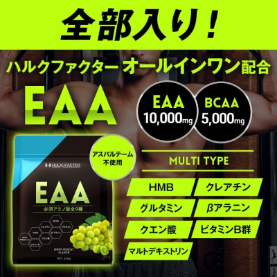 ハルクファクター オールインワン配合 EAA シャインマスカット風味 630g