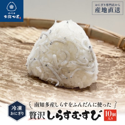 南知多産しらすをふんだんに使った「贅沢しらすむすび(10個入り) | 冷凍おにぎり