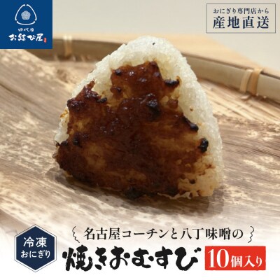 「名古屋コーチンと八丁味噌の焼きおむすび」(10個入り) | 冷凍おにぎり