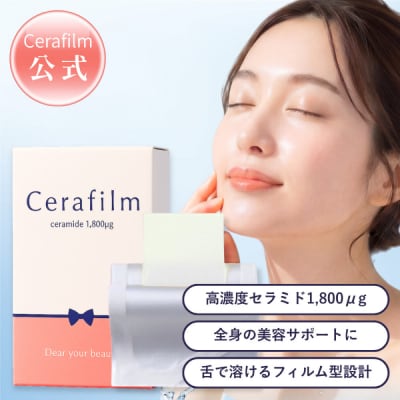 フィルム型セラミドサプリ　Cerafim (セラフィルム)