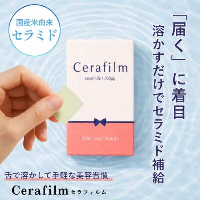 フィルム型セラミドサプリ　Cerafim (セラフィルム)