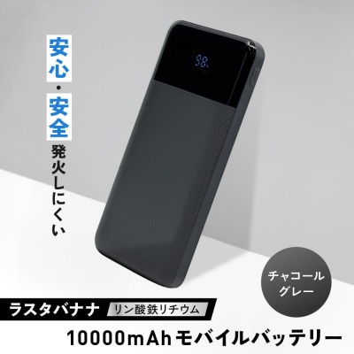 【チャコールグレー】ラスタバナナ 10000mAhリン酸鉄リチウムモバイルバッテリー