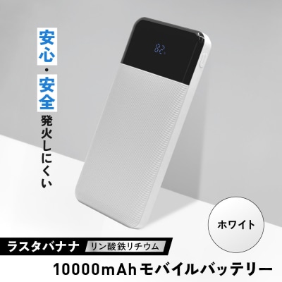 【ホワイト】ラスタバナナ 10000mAhリン酸鉄リチウムモバイルバッテリー