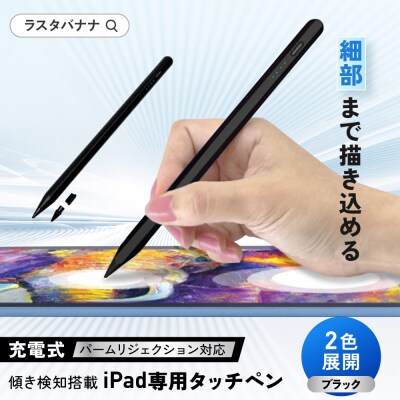 【ブラック】ラスタバナナ iPad 専用 傾き検知搭載　充電式 タッチペン パームリジェクション