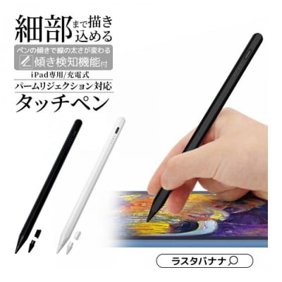 【ホワイト】ラスタバナナ iPad 専用 傾き検知搭載　充電式 タッチペン パームリジェクション