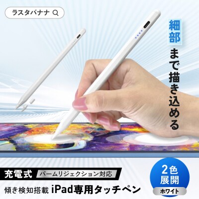 【ホワイト】ラスタバナナ iPad 専用 傾き検知搭載　充電式 タッチペン パームリジェクション