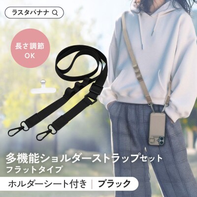 【ブラック】ラスタバナナ ショルダーストラップ ホルダーシート セット フラットタイプ