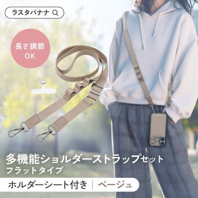 【ベージュ】ラスタバナナ ショルダーストラップ ホルダーシート セット フラットタイプ