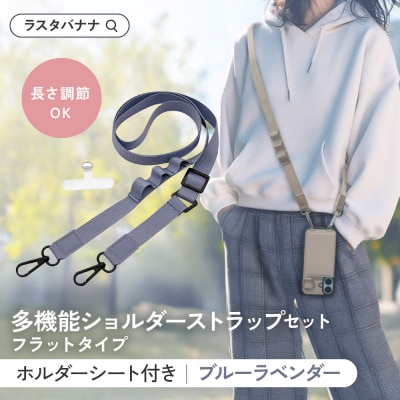 【ブルーラベンダー】ラスタバナナ ショルダーストラップ ホルダーシート セット フラットタイプ