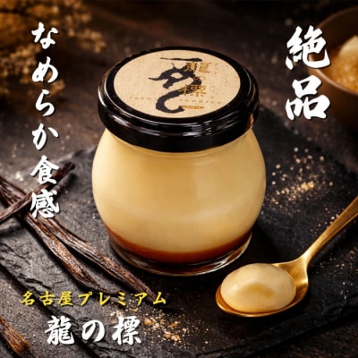 プレミアムプリン龍の標(りゅうのしるし)