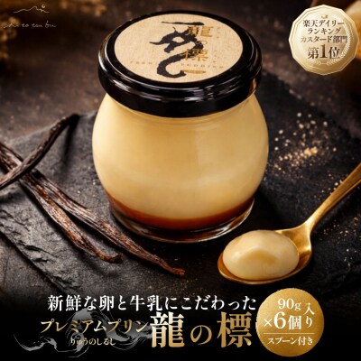 プレミアムプリン龍の標(りゅうのしるし)