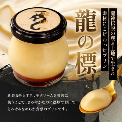 プレミアムプリン龍の標(りゅうのしるし)