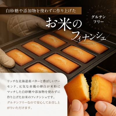 お米のフィナンシェ