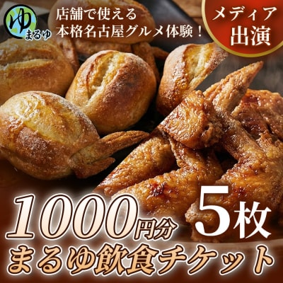 【店舗で使える本格名古屋グルメ体験!】まるゆ飲食チケット 1000円分 5枚