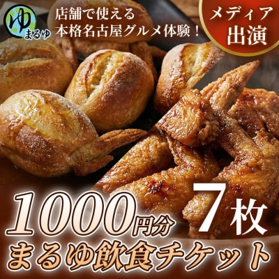 【店舗で使える本格名古屋グルメ体験!】まるゆ飲食チケット 1000円分 7枚
