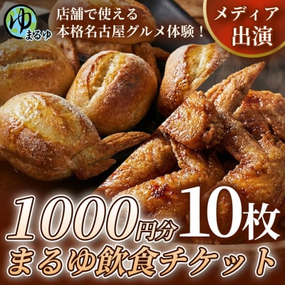 【店舗で使える本格名古屋グルメ体験!】まるゆ飲食チケット 1000円分 10枚