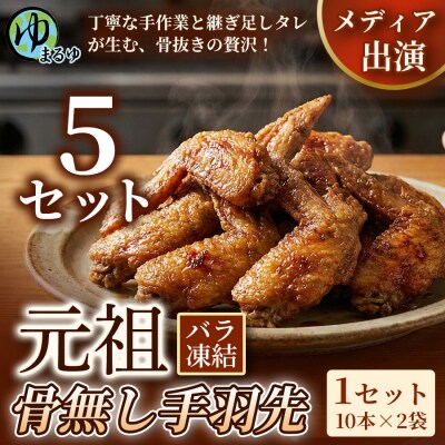 【食べやすい骨なし仕様!】元祖骨無し手羽先　(10本×2) 5セット