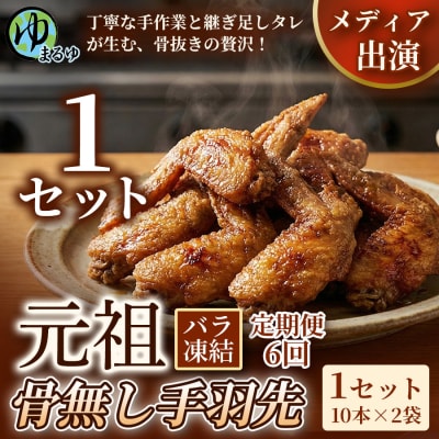 【定期便6ヶ月】【食べやすい骨なし仕様!】元祖骨無し手羽先　(10本×2) 1セット