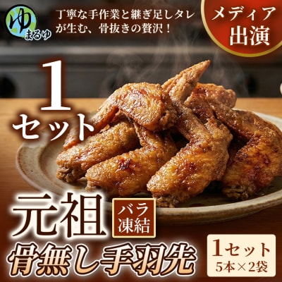 【食べやすい骨なし仕様!】元祖骨無し手羽先　(5本×2) 1セット