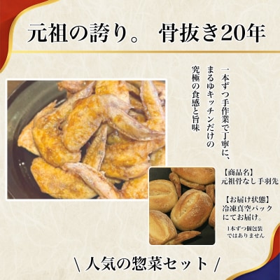 【食べやすい骨なし仕様!】元祖骨無し手羽先　(5本×2) 1セット