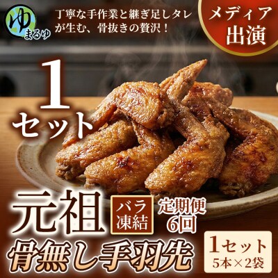 【定期便6ヶ月】【食べやすい骨なし仕様!】元祖骨無し手羽先　(5本×2) 1セット