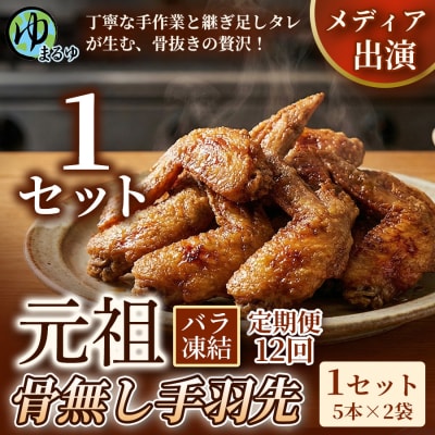 【定期便12ヶ月】【食べやすい骨なし仕様!】元祖骨無し手羽先　(5本×2) 1セット