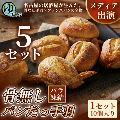 【名古屋名物をアレンジ!】骨無しパンだっ手羽(10個) 5セット