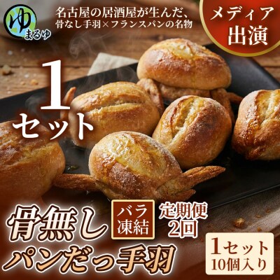 【定期便2ヶ月】【名古屋名物をアレンジ!】骨無しパンだっ手羽(10個) 1セット
