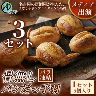 【名古屋名物をアレンジ!】骨無しパンだっ手羽(5個) 3セット