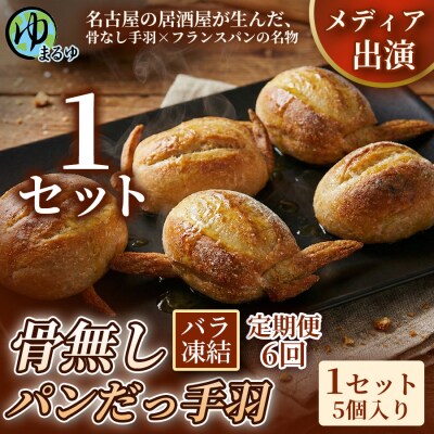 【定期便6ヶ月】【名古屋名物をアレンジ!】骨無しパンだっ手羽(5個) 1セット
