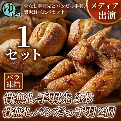 【まるゆお楽しみセット】骨無し手羽先(3本)&骨無しパンだっ手羽(2個) 1セット