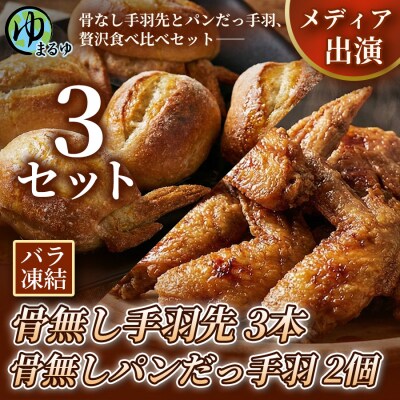 【まるゆお楽しみセット】骨無し手羽先(3本)&骨無しパンだっ手羽(2個)  3セット