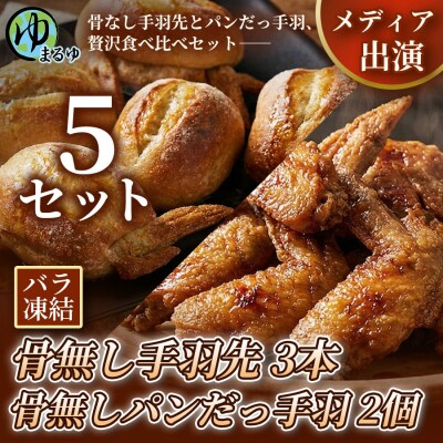 【まるゆお楽しみセット】骨無し手羽先(3本)&骨無しパンだっ手羽(2個)  5セット