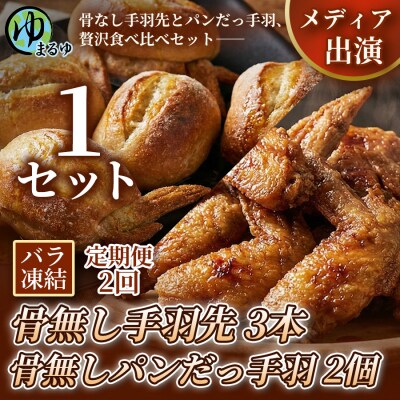 【定期便2ヶ月】【まるゆお楽しみセット】骨無し手羽先(3本)&骨無しパンだっ手羽(2個) 1セット