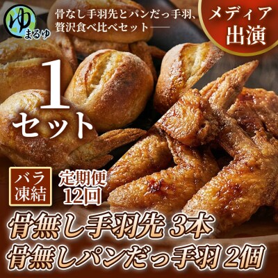 【定期便12ヶ月】【まるゆお楽しみセット】骨無し手羽先(3本)&骨無しパンだっ手羽(2個) 1セット