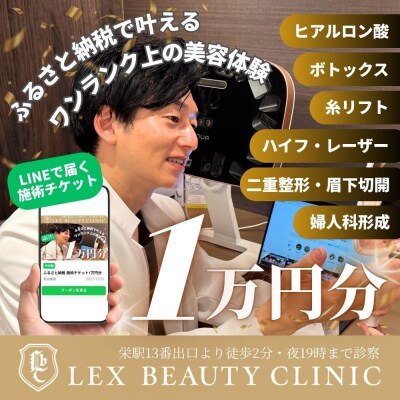 美容医療　LEX BEAUTY CLINIC　名古屋　栄　施術チケット1万円分