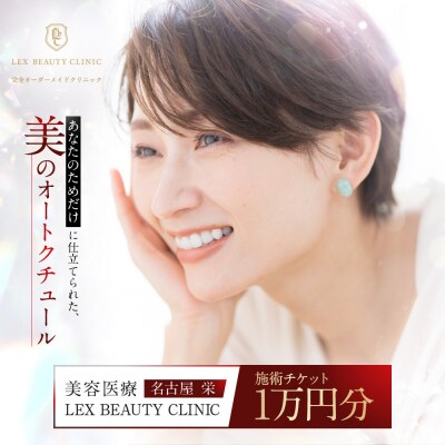 美容医療　LEX BEAUTY CLINIC　名古屋　栄　施術チケット1万円分