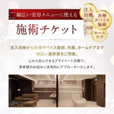 美容医療　LEX BEAUTY CLINIC　名古屋　栄　施術チケット3万円分
